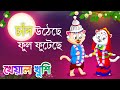 Chand Utheche Ful Futeche চাঁদ উঠেছে ফুল ফুটেছে Bangla Cartoon B