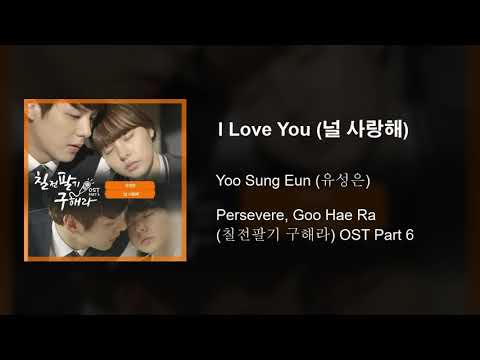 Yoo Sung Eun (유성은) – I Love You (널 사랑해)
