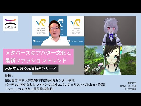 機械工学科 メタバースのアバター文化と最新ファッショントレンド（東京大学メタバース工学部ジュニア講座・文系から見る先端技術シリーズ）