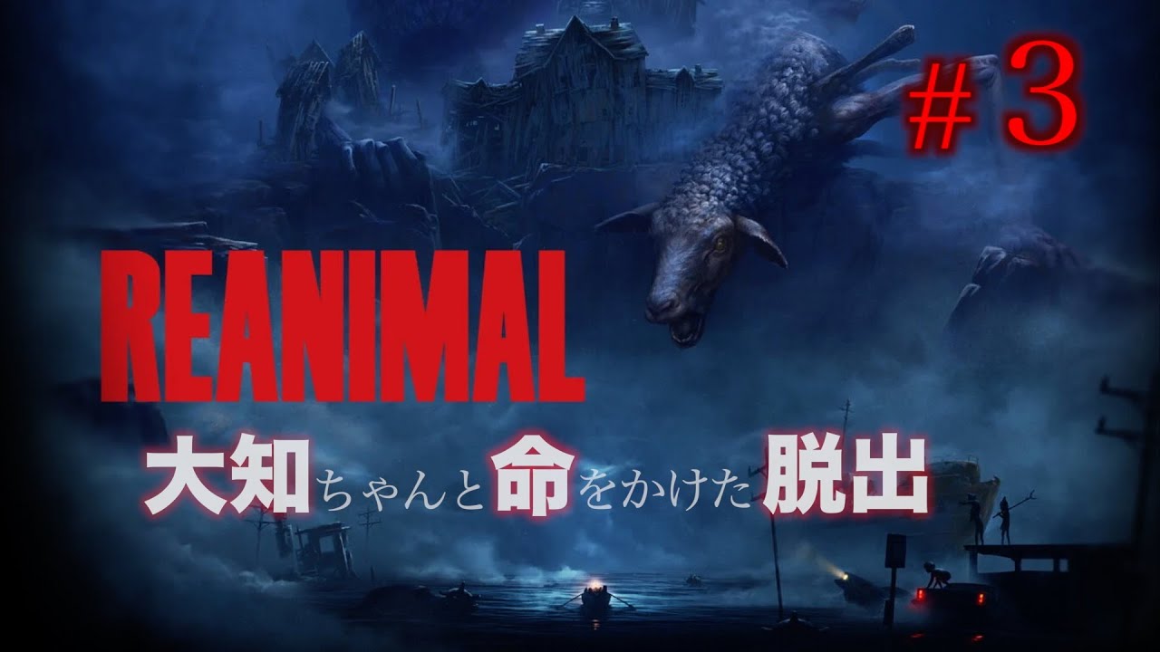 #3 大知ちゃんとREANIMAL end