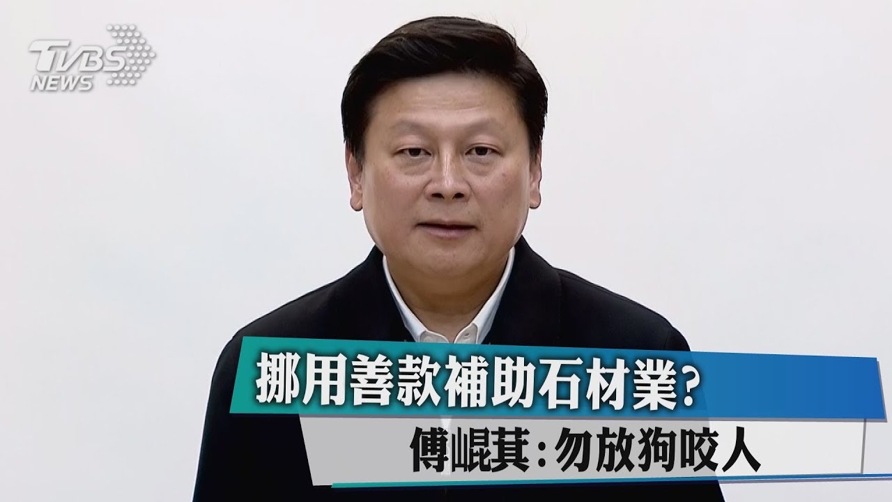善款用途惹議 傅崐萁:別再放任小犬咬人