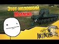 Тот самый момент World of Tanks (wot) 