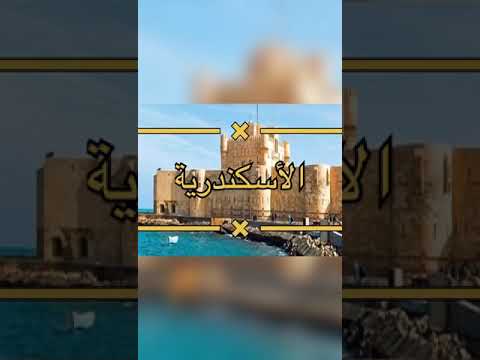 famous landmarks in Alexandria 1