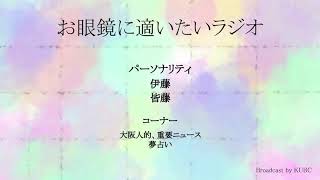 KUBC RADIO #31 お眼鏡に適いたいラジオ
