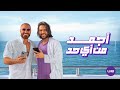 اغنية معلمين إعلان وي صيف 2024 مع تامر حسني و بهاء سلطان و