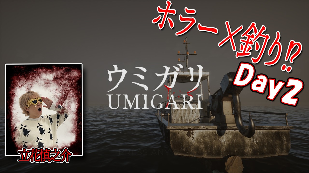 UMIGARI | ウミガリ Day2