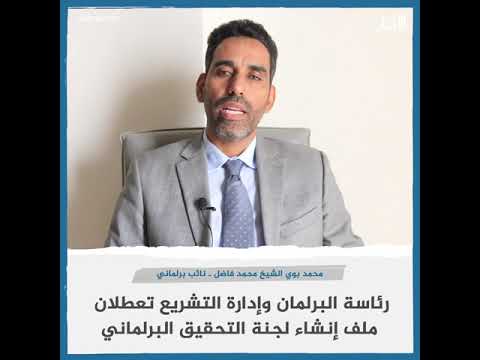 نائب رئاسة البرلمان وإدارة التشريع تعطلان لجنة التحقيق