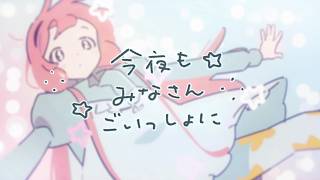 【オリジナルMV】今夜もみなさんごいっしょに【周央サンゴ】