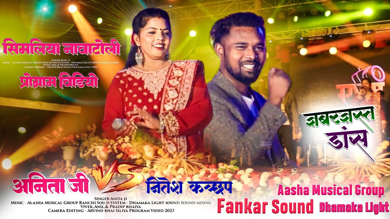 Singer Nitesh Kachhap Or Anita Ji 🌿 दोनों ने तो जतरा हिला डाला ना || Simliya Nawatoli वीडियो 2023 HD