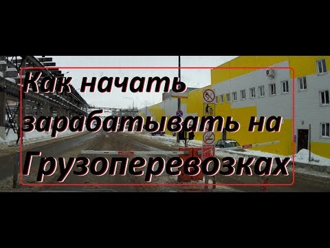 Как искать заказчиков, грузы и ездить по нормальным ставкам.