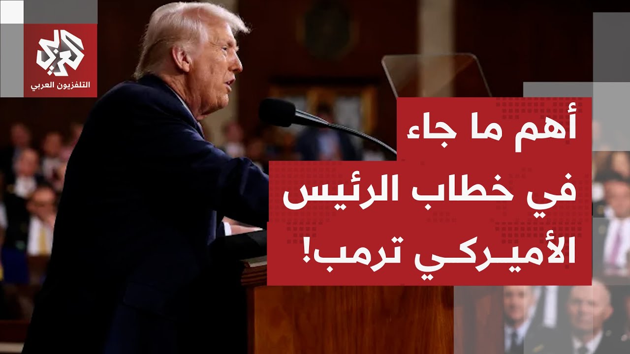 كلمة استعراضية على الشاشات الأميركية.. مراسل التلفزيون العربي يرصد أهم ما جا?