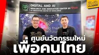 True Digital & AI Research and Innovation Center ศูนย์รวมเทคโนโลยีแห่งอนาคต!