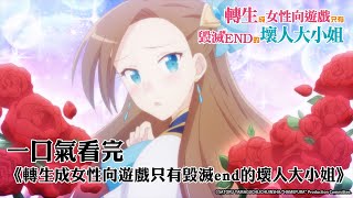 一口氣看完《轉生成女性向遊戲只有毀滅end的壞人大小姐》｜【全集線上看】