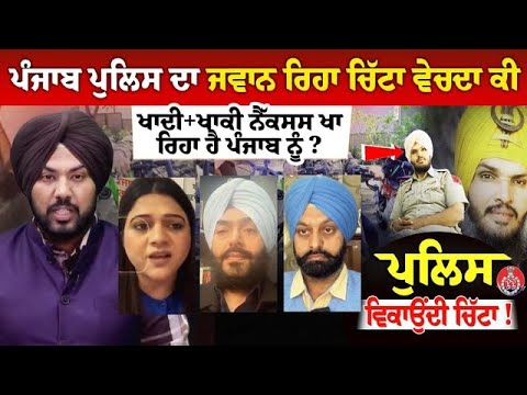 Punjab Police ਦਾ ਜਵਾਨ ਰਿਹਾ ਚਿੱਟਾ ਵੇਚਦਾ, ਕੀ ਖਾਦੀ+ਖਾਕੀ ਨੈੱਕਸਸ ਖਾ ਰਿਹਾ ਹੈ ਪੰਜਾਬ ਨੂੰ ?