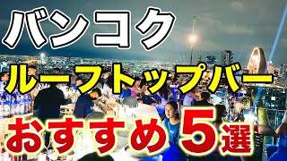 【タイ旅行🇹🇭】バンコクのルーフトップバーおすすめ5選！行き方まで徹底解説