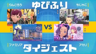 ゆびふり(４マルチ)ダイジェスト