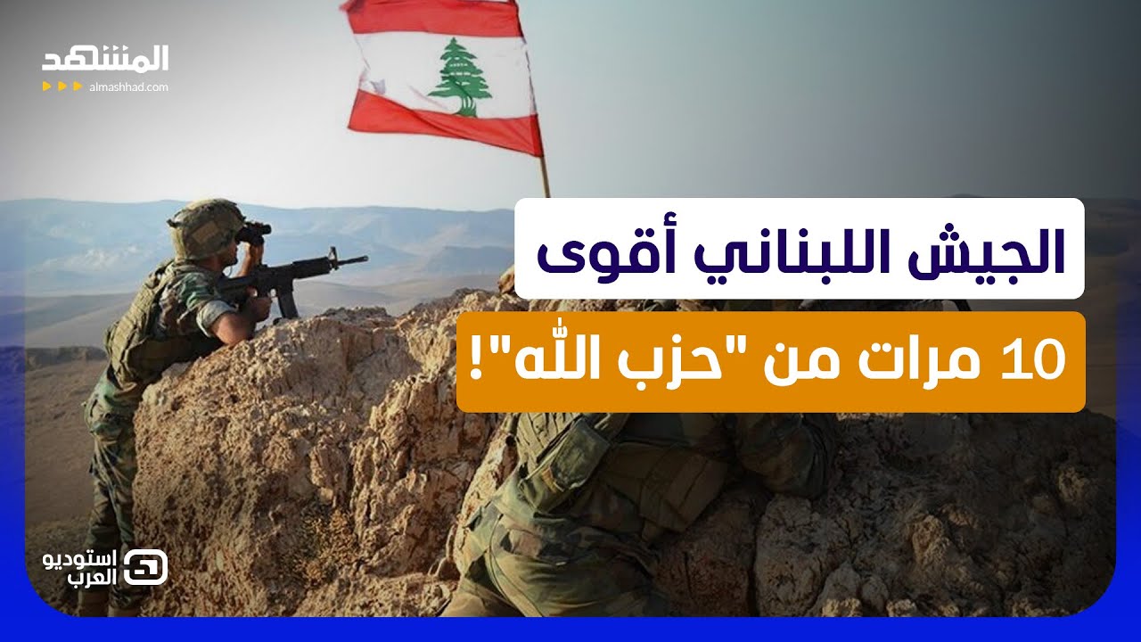 إيران باعت "حزب الله" وتنتظر الثمن؟.. مفاجآت صادمة من قلب لبنان - استوديو العرب