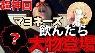 【神回】雑談中ににゃんらさんにフォローされてなぜかマヨネーズを飲んだらまさかの本人と大物配信者登場？！？！