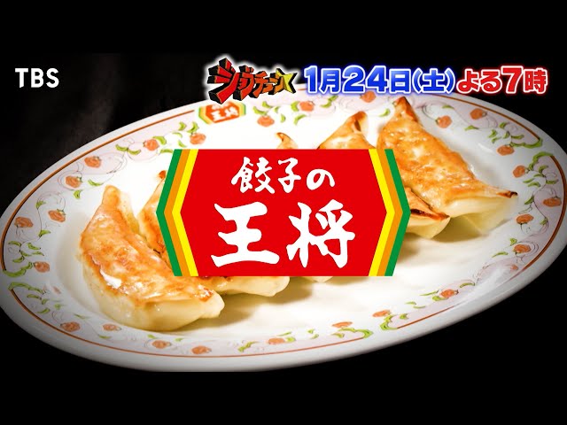 ジョブチューン★餃子の王将×超一流中華料理人！全品合格達成なるか⁉🈑🈓