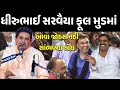 ગાડી ફૂલ મુડમાં Dhirubhai Sarvaiya Latest Gujarati Comedy Jokes