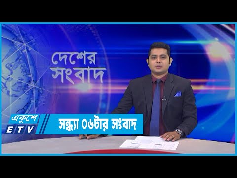 06 PM News || সন্ধ্যা ০৬টার সংবাদ || 28 March 2022