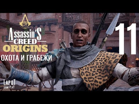 Бронзовая птица в аркадии assassins creed
