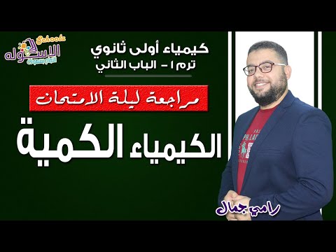 شرح كيمياء أولى ثانوي 2019 | مراجعة ليلة الامتحان | تيرم1-الباب الثاني| الاسكوله