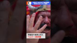 ベルギー4得点 開催国アメリカに快勝 2大会ぶりベスト8進出▼アメリカ×ベルギー 7(火) BSP4K 午後9:00～フルマッチ録画放送！FIFAワールドカップ2026 | NHK | #shorts