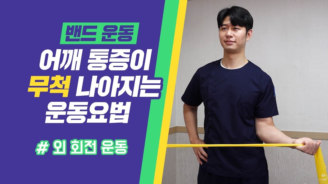 어깨통증이 나아지는 운동요법 (외 회전 운동)