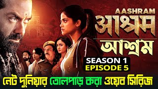 Aashram Season 1 Episode 5 Explained in Bangla | MX Web Series Aashram Season 1 | Cinemar Kotha