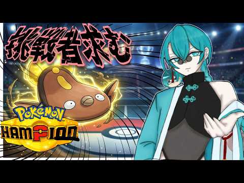 🔵参加型【Pokémon Champions】ポケチャン対戦！夏に酔いどれ対戦会予定#switch2  #pokemon #vtuber