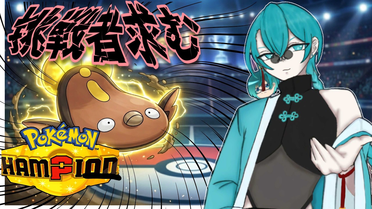 🔵参加型【Pokémon Champions】ポケチャン対戦!夏に酔いどれ対戦会予定#switch2 #pokemon #vtuber