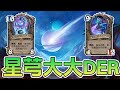 【爐石】星芎德,這版本直接增強!!│決戰奧山 【爐石】星芎德,這版本直接增強!!│決戰奧山