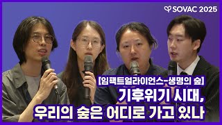 임팩트얼라이언스-생명의 숲 | 기후위기 시대, 우리의 숲은 어디로 가고 있나
