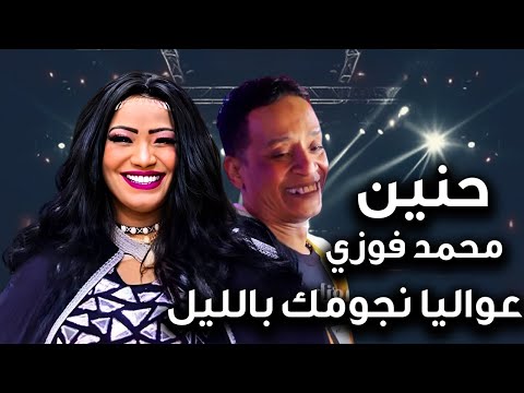 عواليا نجومك بالليل الفنانة حنين الامبراطور محمد فوزي فرحة الشيف يوسف