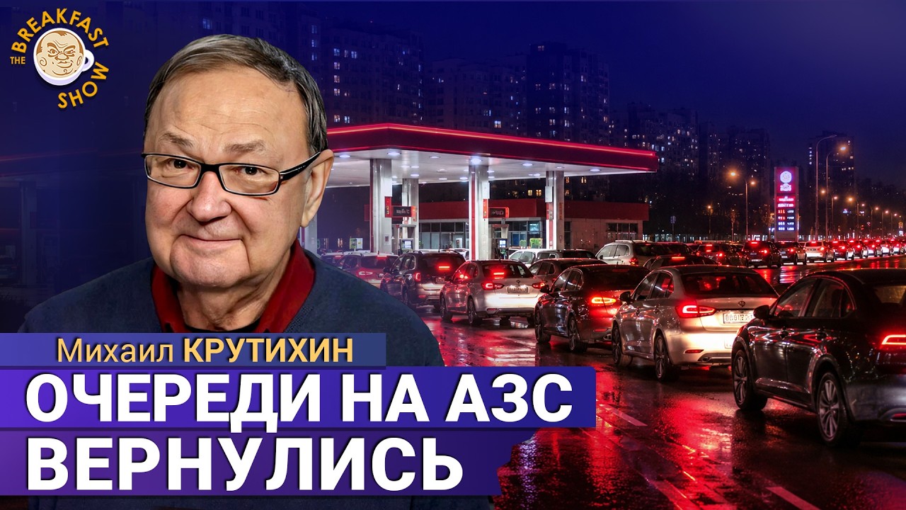 Россия может остаться без бензина. Михаил Крутихин