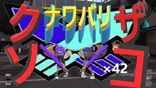 くコ:彡実況くコ:彡クソザコナワバリ×42