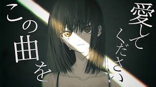 この曲を愛してください / 海風太陽 feat.初音ミク