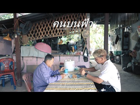SNOOPKING - คนบนฟ้า ( Official MV )