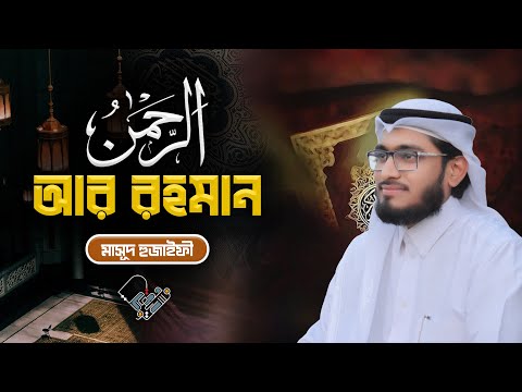 Surah Ar-Rahman | سورة الرحمن | সূরা আর রহমান | Masud Hujaifee