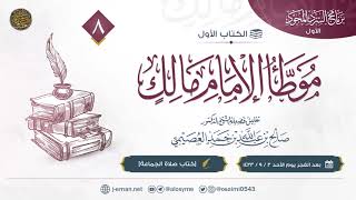 صورة موطأ الإمام مالك | كتاب صلاة الجماعة | تعليق الشيخ صالح العصيمي