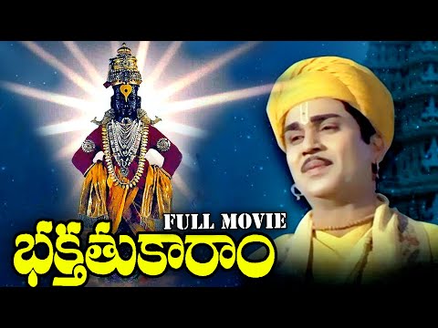 Bhakta Tukaram Telugu Movie || Nageshwara Rao, Ramakrishna || Ganesh Videos
