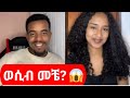 ወሲብ መቼ Natymon TikTok Live Drama 2025 Viral Ethiopian Moment
