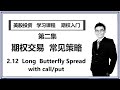 【期权交易 * 常见策略】 2.12 long butterfly spread with call put