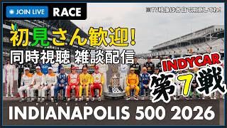 【#INDYCAR 2026】110th Running of the INDIANAPOLIS 500 Race 決勝 同時視聴 HONDA勢応援枠 #こゆきライブ 1240