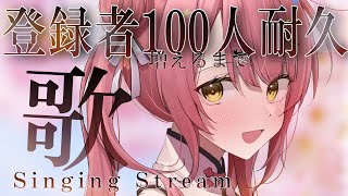 【耐久歌枠】@8名様！登録者様１００人増えるまで癒し曲を弾き語り🎸【#Vsinger #もしゅらいぶ】