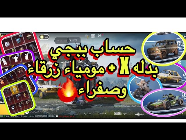 حساب ببجي عالمية ملمسج+بظلةX+بدلتين مومياء