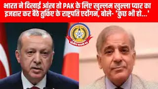🔴भारत ने दिखाई आंख तो PAK के लिए खुल्लम खुल्ला प्यार का इजहार कर बैठे तुर्किए के राष्ट्रपति एर्दोगन,
