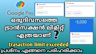 Google pay transaction limit per day | google pay transaction limit exceeded problem malayalam