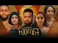 ትመጣለች Ethiopian Movie Temetalech 2024 Full Length Ethiopian Film Timetalech 2024